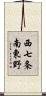 西七条南東野 Scroll