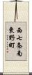 西七条南東野町 Scroll