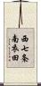 西七条南衣田 Scroll