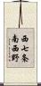 西七条南西野 Scroll