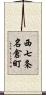 西七条名倉町 Scroll