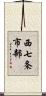 西七条市部 Scroll