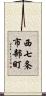 西七条市部町 Scroll