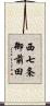 西七条御前田 Scroll