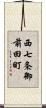 西七条御前田町 Scroll