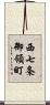 西七条御領町 Scroll