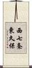 西七条東久保 Scroll