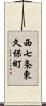 西七条東久保町 Scroll