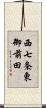 西七条東御前田 Scroll