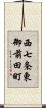 西七条東御前田町 Scroll