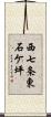 西七条東石ケ坪 Scroll