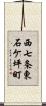 西七条東石ケ坪町 Scroll