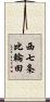 西七条比輪田 Scroll