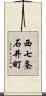 西七条石井町 Scroll