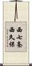 西七条西久保 Scroll
