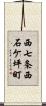 西七条西石ケ坪町 Scroll