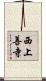 西上善寺 Scroll