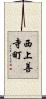 西上善寺町 Scroll