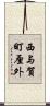 西与賀町厘外 Scroll