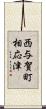 西与賀町相応津 Scroll