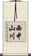 西中山川 Scroll