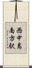 西中島南方駅 Scroll