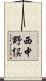 西中野俣 Scroll