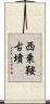 西乗鞍古墳 Scroll
