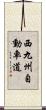 西九州自動車道 Scroll