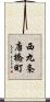 西九条唐橋町 Scroll