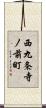 西九条寺ノ前町 Scroll