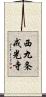 西九条戒光寺 Scroll