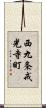 西九条戒光寺町 Scroll