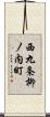西九条柳ノ内町 Scroll