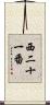 西二十一番 Scroll