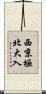 西京極北大入 Scroll