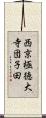 西京極徳大寺団子田 Scroll