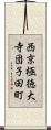 西京極徳大寺団子田町 Scroll