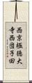 西京極徳大寺西団子田 Scroll