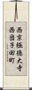 西京極徳大寺西団子田町 Scroll