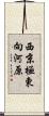 西京極東向河原 Scroll