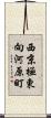 西京極東向河原町 Scroll