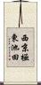 西京極東池田 Scroll