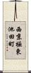 西京極東池田町 Scroll