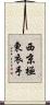 西京極東衣手 Scroll