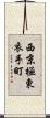 西京極東衣手町 Scroll