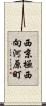 西京極西向河原町 Scroll