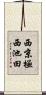 西京極西池田 Scroll