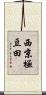 西京極豆田 Scroll