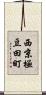 西京極豆田町 Scroll